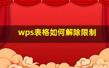 wps表格如何解除限制