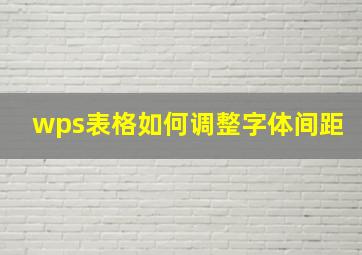 wps表格如何调整字体间距