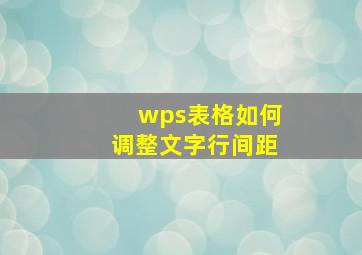 wps表格如何调整文字行间距