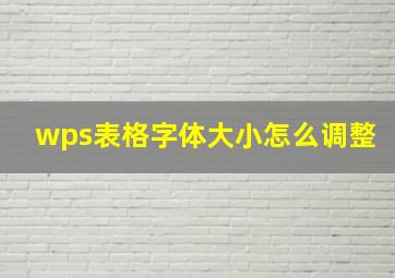 wps表格字体大小怎么调整