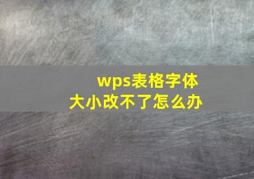 wps表格字体大小改不了怎么办