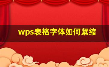 wps表格字体如何紧缩