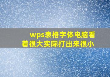 wps表格字体电脑看着很大实际打出来很小