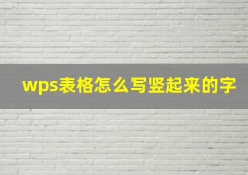 wps表格怎么写竖起来的字