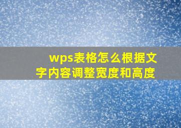 wps表格怎么根据文字内容调整宽度和高度