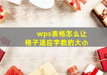 wps表格怎么让格子适应字数的大小