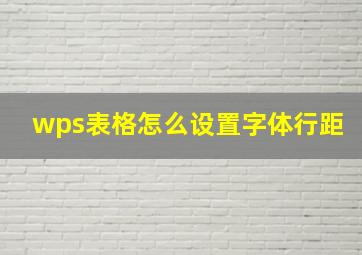 wps表格怎么设置字体行距