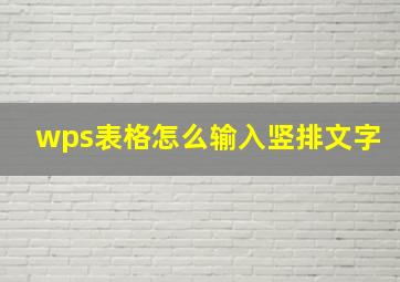 wps表格怎么输入竖排文字