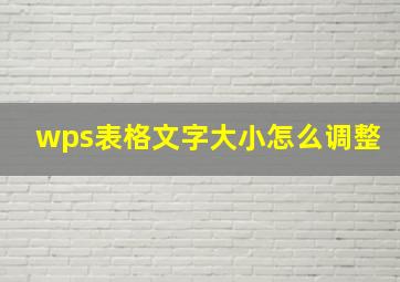 wps表格文字大小怎么调整