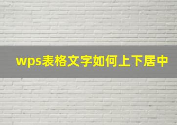 wps表格文字如何上下居中