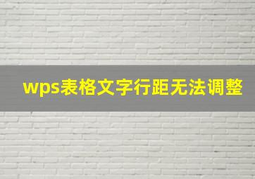 wps表格文字行距无法调整