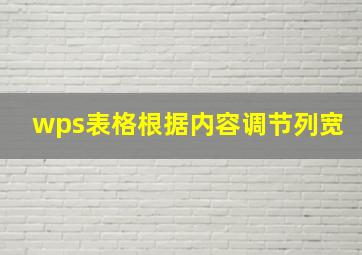 wps表格根据内容调节列宽