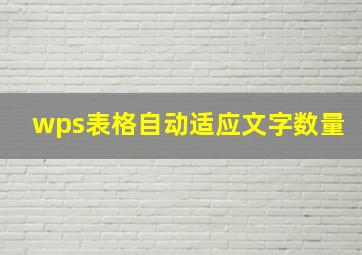 wps表格自动适应文字数量