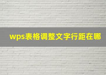 wps表格调整文字行距在哪