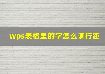 wps表格里的字怎么调行距