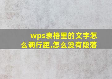 wps表格里的文字怎么调行距,怎么没有段落