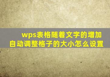 wps表格随着文字的增加自动调整格子的大小怎么设置