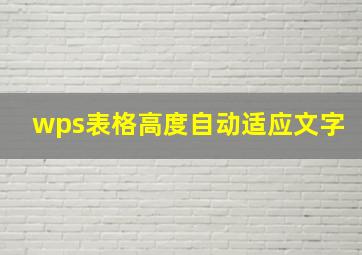 wps表格高度自动适应文字