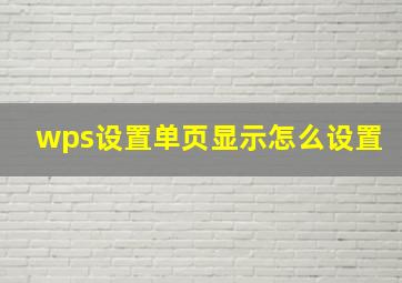 wps设置单页显示怎么设置