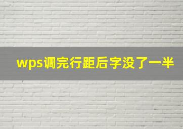 wps调完行距后字没了一半