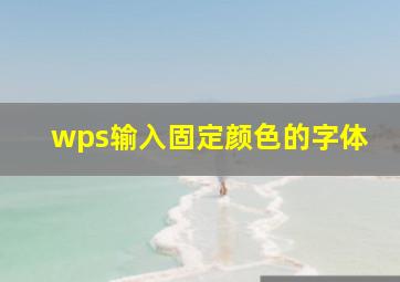 wps输入固定颜色的字体