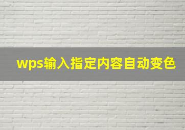 wps输入指定内容自动变色