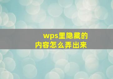 wps里隐藏的内容怎么弄出来