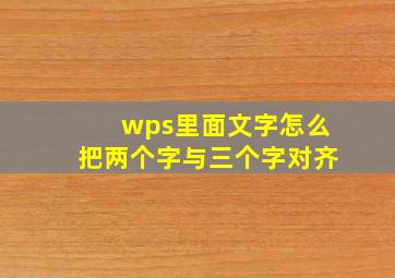 wps里面文字怎么把两个字与三个字对齐