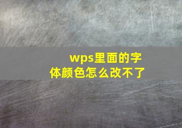 wps里面的字体颜色怎么改不了