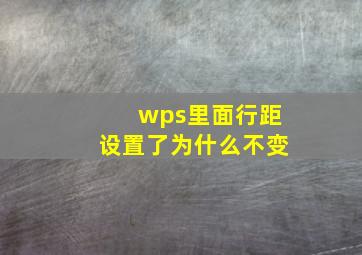 wps里面行距设置了为什么不变