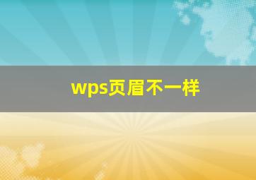 wps页眉不一样