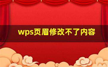 wps页眉修改不了内容