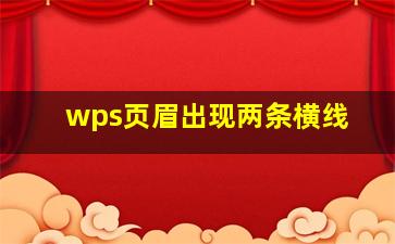 wps页眉出现两条横线