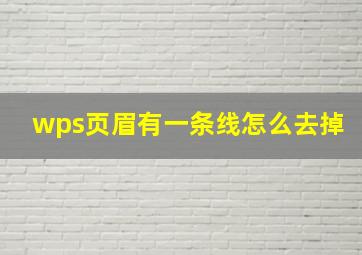 wps页眉有一条线怎么去掉