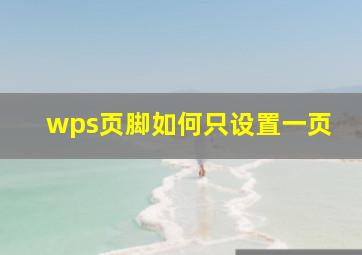 wps页脚如何只设置一页