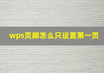 wps页脚怎么只设置第一页