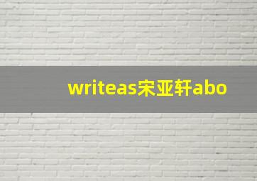 writeas宋亚轩abo