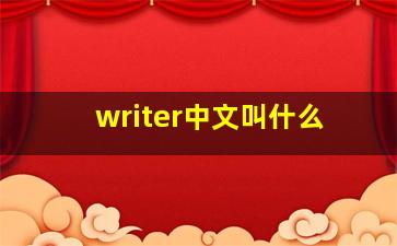 writer中文叫什么