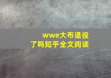 wwe大布退役了吗知乎全文阅读