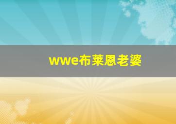 wwe布莱恩老婆