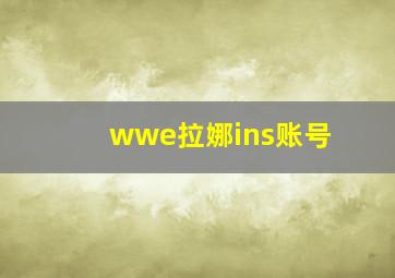 wwe拉娜ins账号