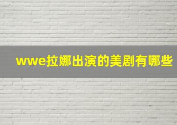 wwe拉娜出演的美剧有哪些