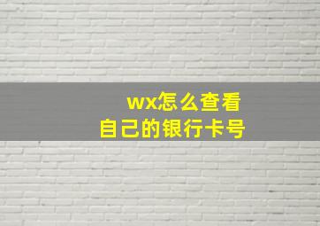 wx怎么查看自己的银行卡号