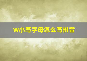 w小写字母怎么写拼音