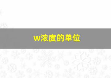 w浓度的单位