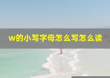 w的小写字母怎么写怎么读