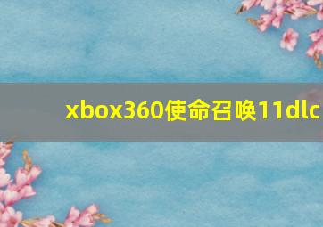 xbox360使命召唤11dlc