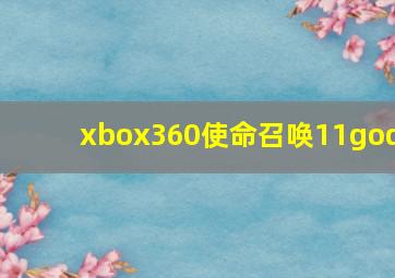 xbox360使命召唤11god