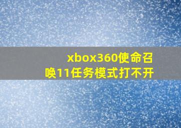 xbox360使命召唤11任务模式打不开