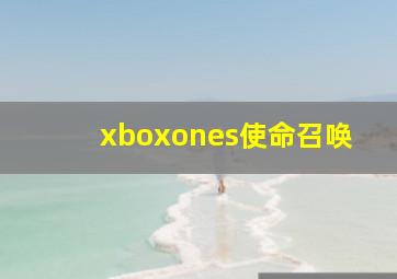 xboxones使命召唤